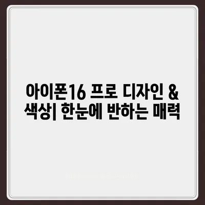 부산시 사하구 괴정3동 아이폰16 프로 사전예약 | 출시일 | 가격 | PRO | SE1 | 디자인 | 프로맥스 | 색상 | 미니 | 개통