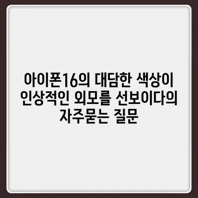 아이폰16의 대담한 색상이 인상적인 외모를 선보이다