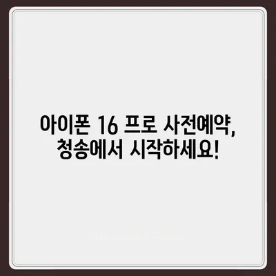 경상북도 청송군 현서면 아이폰16 프로 사전예약 | 출시일 | 가격 | PRO | SE1 | 디자인 | 프로맥스 | 색상 | 미니 | 개통