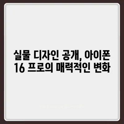 아이폰 16 프로 | 디자인과 출시일, 실물의 모습