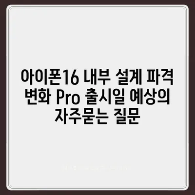 아이폰16 내부 설계 파격 변화 Pro 출시일 예상