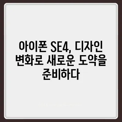 아이폰 SE4 디자인 혁신 | 아이폰16 미니 등장 가능성