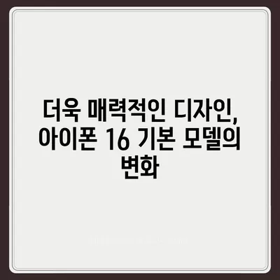 아이폰 16 기본 모델을 돋보이게 하는 7가지 장점