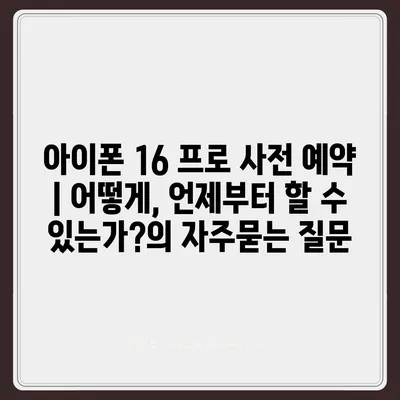 아이폰 16 프로 사전 예약 | 어떻게, 언제부터 할 수 있는가?