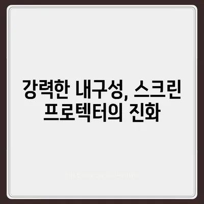 아이폰16 스크린 프로텍터의 미래