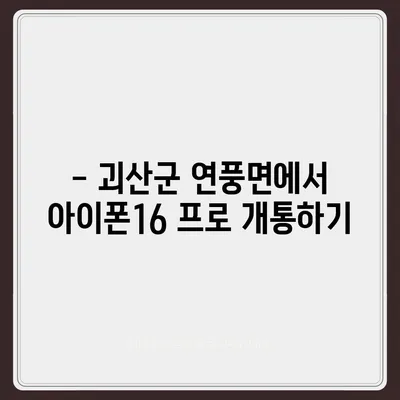 충청북도 괴산군 연풍면 아이폰16 프로 사전예약 | 출시일 | 가격 | PRO | SE1 | 디자인 | 프로맥스 | 색상 | 미니 | 개통