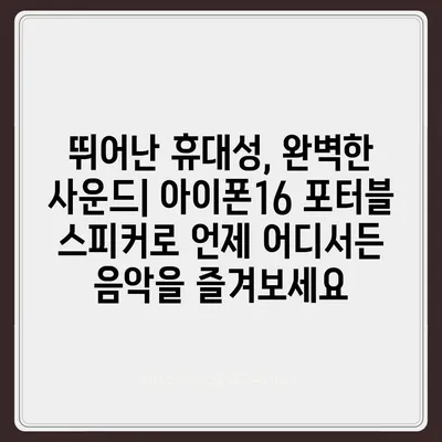 아이폰16 포터블 스피커 | 음악 경험 향상