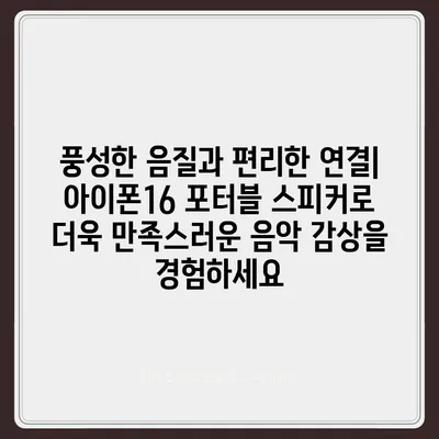 아이폰16 포터블 스피커 | 음악 경험 향상