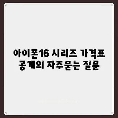 아이폰16 시리즈 가격표 공개