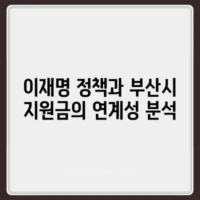 부산시 부산진구 부암1동 민생회복지원금 | 신청 | 신청방법 | 대상 | 지급일 | 사용처 | 전국민 | 이재명 | 2024