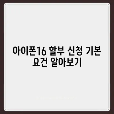 아이폰16 할부 신청 자격 | 요건과 승인 기준