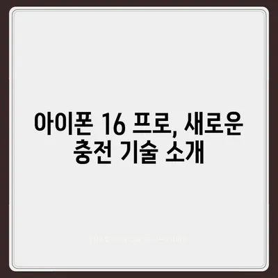 아이폰 16 프로, 더 빨라진 충전 기대하세요