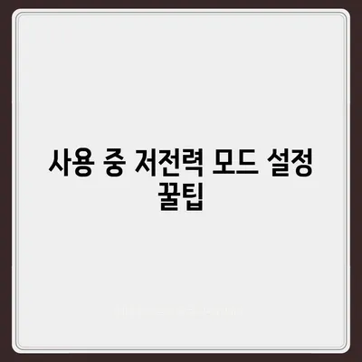 아이폰 16 배터리 저전력 모드 | 더 오래 지속되는 사용을 위한 필수 사항