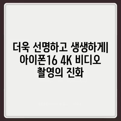 아이폰16 후면 카메라, 4K 비디오 촬영 능력 향상