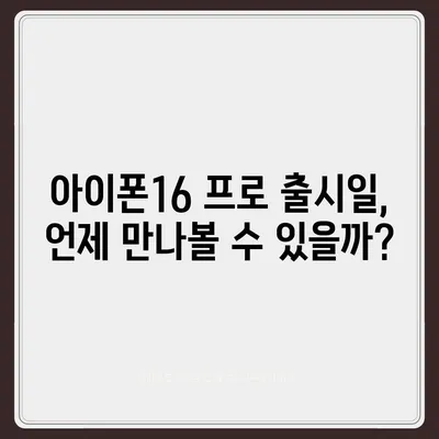 아이폰16 프로의 디자인 변화와 출시일