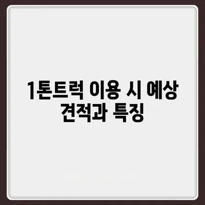 울산시 울주군 두동면 포장이사비용 | 견적 | 원룸 | 투룸 | 1톤트럭 | 비교 | 월세 | 아파트 | 2024 후기