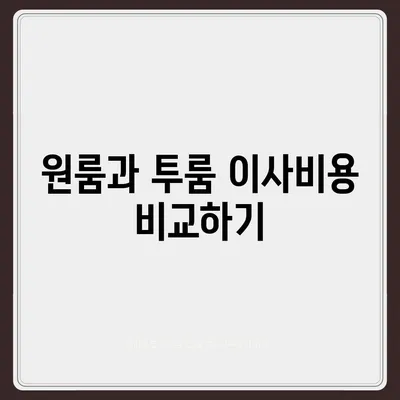 전라북도 임실군 청웅면 포장이사비용 | 견적 | 원룸 | 투룸 | 1톤트럭 | 비교 | 월세 | 아파트 | 2024 후기