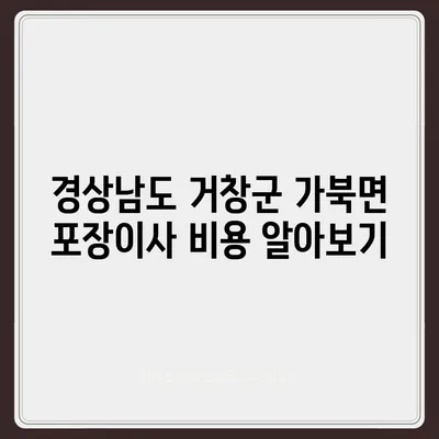 경상남도 거창군 가북면 포장이사비용 | 견적 | 원룸 | 투룸 | 1톤트럭 | 비교 | 월세 | 아파트 | 2024 후기