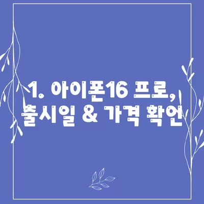 제주도 제주시 구좌읍 아이폰16 프로 사전예약 | 출시일 | 가격 | PRO | SE1 | 디자인 | 프로맥스 | 색상 | 미니 | 개통