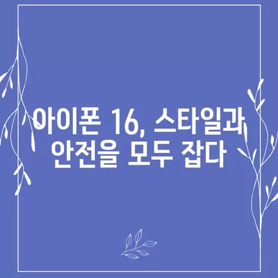 아이폰16 케이스, 실용적이고 세련된 본질