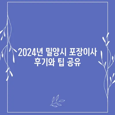 경상남도 밀양시 내이동 포장이사비용 | 견적 | 원룸 | 투룸 | 1톤트럭 | 비교 | 월세 | 아파트 | 2024 후기