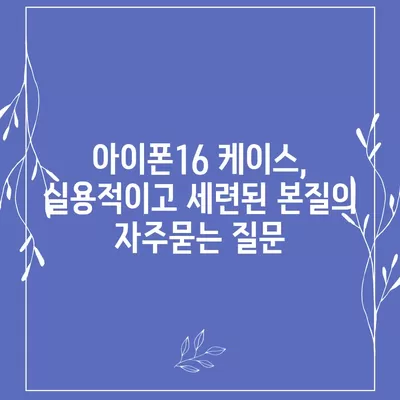 아이폰16 케이스, 실용적이고 세련된 본질