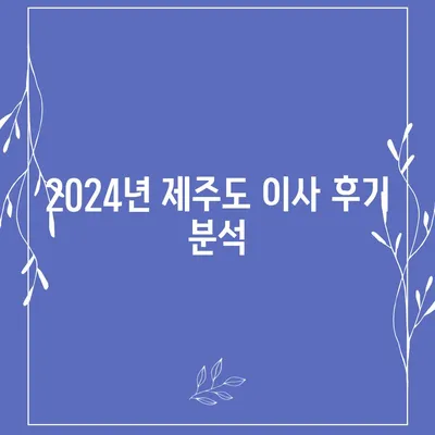 제주도 제주시 아라동 포장이사비용 | 견적 | 원룸 | 투룸 | 1톤트럭 | 비교 | 월세 | 아파트 | 2024 후기