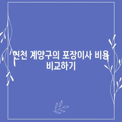 인천시 계양구 계산2동 포장이사비용 | 견적 | 원룸 | 투룸 | 1톤트럭 | 비교 | 월세 | 아파트 | 2024 후기