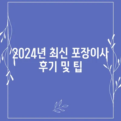 인천시 동구 송림3·5동 포장이사비용 | 견적 | 원룸 | 투룸 | 1톤트럭 | 비교 | 월세 | 아파트 | 2024 후기