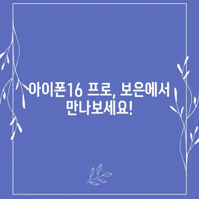 충청북도 보은군 보은읍 아이폰16 프로 사전예약 | 출시일 | 가격 | PRO | SE1 | 디자인 | 프로맥스 | 색상 | 미니 | 개통