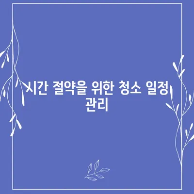 입주청소 및 이사청소 필수 준비 과정