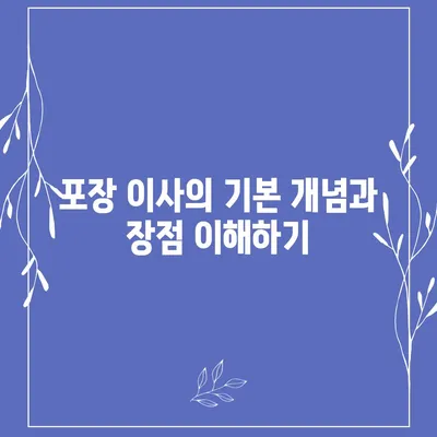 포장 이사 비교견적의 모든 것