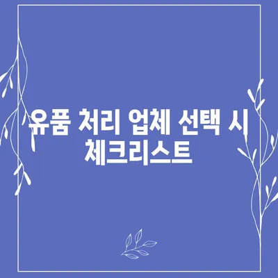 골동품 및 유품 처리를 위한 이사 견적 비교