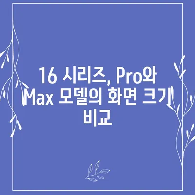 아이폰 16 시리즈 변화점 | 화면이 커진 Pro와 Max