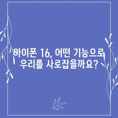 아이폰 16 국내 출시 예정일 | 디자인 혁명 예측