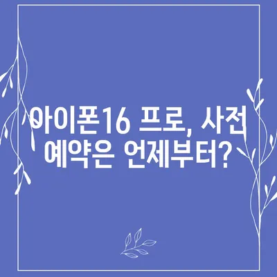 아이폰16 프로 출시일, 디자인 변경, 가격 소식