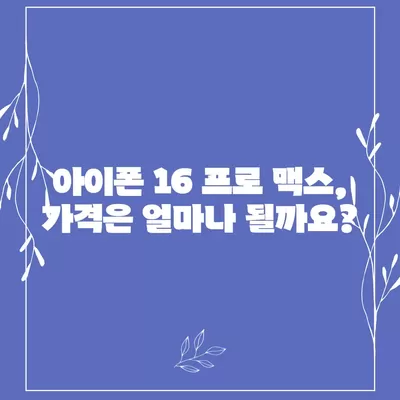 아이폰 16 프로 맥스 | 모든 시리즈 출시일과 스펙 루머