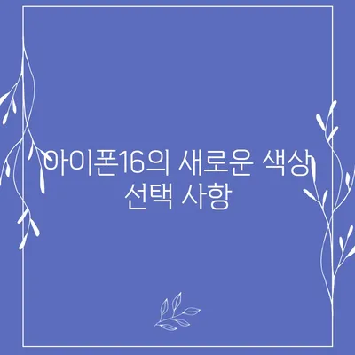 아이폰16 색상 디자인 스펙 공개