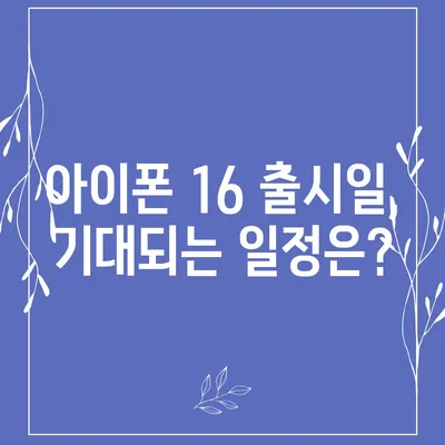 아이폰 16의 역사적 대박 가능성 | 유출된 디자인, 색상, 출시일, 가격