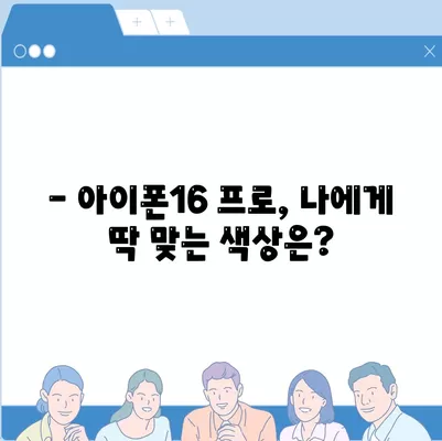 강원도 강릉시 강남동 아이폰16 프로 사전예약 | 출시일 | 가격 | PRO | SE1 | 디자인 | 프로맥스 | 색상 | 미니 | 개통