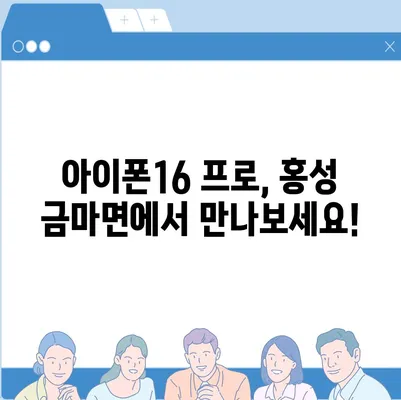 충청남도 홍성군 금마면 아이폰16 프로 사전예약 | 출시일 | 가격 | PRO | SE1 | 디자인 | 프로맥스 | 색상 | 미니 | 개통