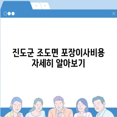 전라남도 진도군 조도면 포장이사비용 | 견적 | 원룸 | 투룸 | 1톤트럭 | 비교 | 월세 | 아파트 | 2024 후기