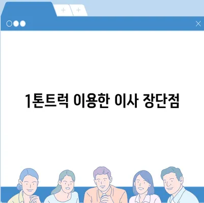 충청남도 당진시 당진1동 포장이사비용 | 견적 | 원룸 | 투룸 | 1톤트럭 | 비교 | 월세 | 아파트 | 2024 후기