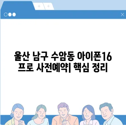 울산시 남구 수암동 아이폰16 프로 사전예약 | 출시일 | 가격 | PRO | SE1 | 디자인 | 프로맥스 | 색상 | 미니 | 개통