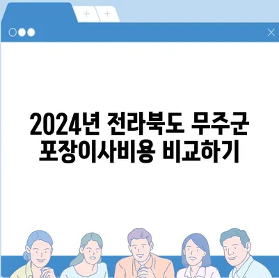 전라북도 무주군 안성면 포장이사비용 | 견적 | 원룸 | 투룸 | 1톤트럭 | 비교 | 월세 | 아파트 | 2024 후기