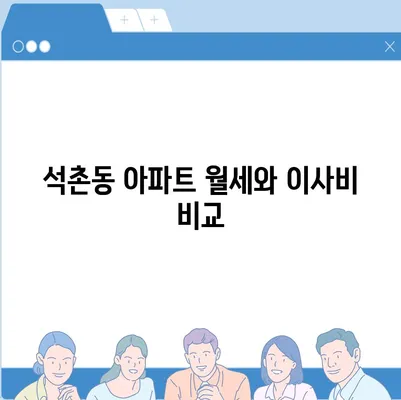 서울시 송파구 석촌동 포장이사비용 | 견적 | 원룸 | 투룸 | 1톤트럭 | 비교 | 월세 | 아파트 | 2024 후기