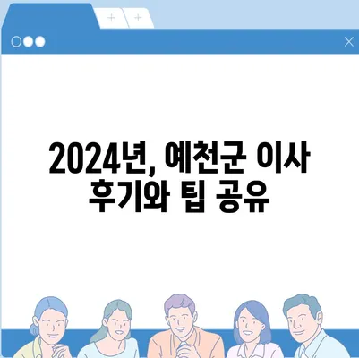 경상북도 예천군 예천읍 포장이사비용 | 견적 | 원룸 | 투룸 | 1톤트럭 | 비교 | 월세 | 아파트 | 2024 후기