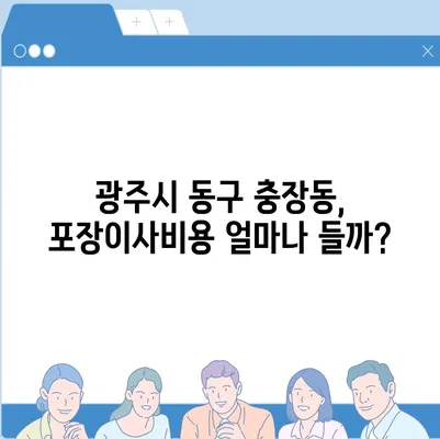 광주시 동구 충장동 포장이사비용 | 견적 | 원룸 | 투룸 | 1톤트럭 | 비교 | 월세 | 아파트 | 2024 후기