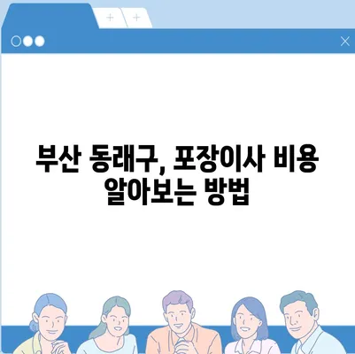 부산시 동래구 사직2동 포장이사비용 | 견적 | 원룸 | 투룸 | 1톤트럭 | 비교 | 월세 | 아파트 | 2024 후기