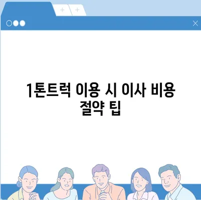 전라북도 임실군 오수면 포장이사비용 | 견적 | 원룸 | 투룸 | 1톤트럭 | 비교 | 월세 | 아파트 | 2024 후기